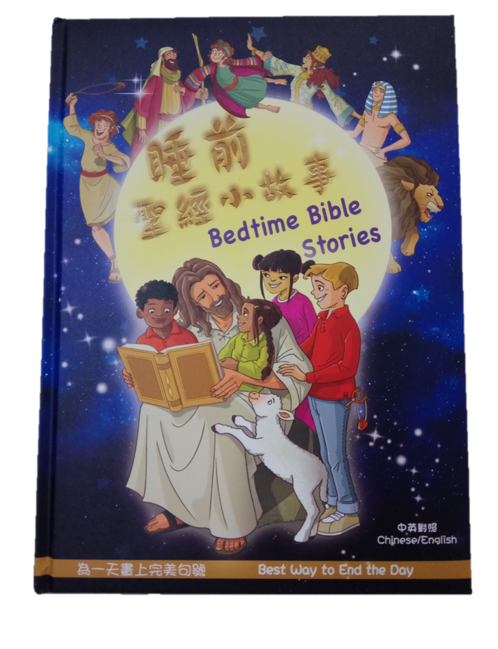 Bedtime Bible Stories (Traditional Chinese / English) 